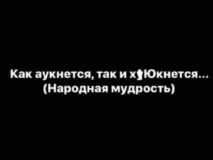 Как аукнется так и хЮкнется Народная мудрость