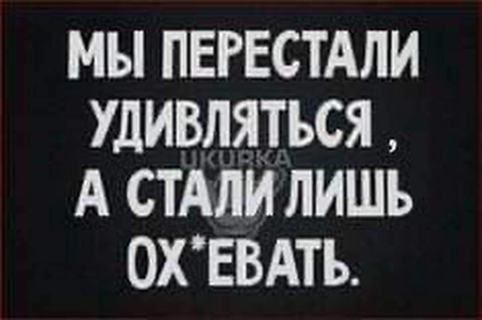 МЫ ПЕРЕСТАЛИ УДИВЛЯТЬСЯ А СТАЛИ ЛИШЬ ОХЕВАТЬ