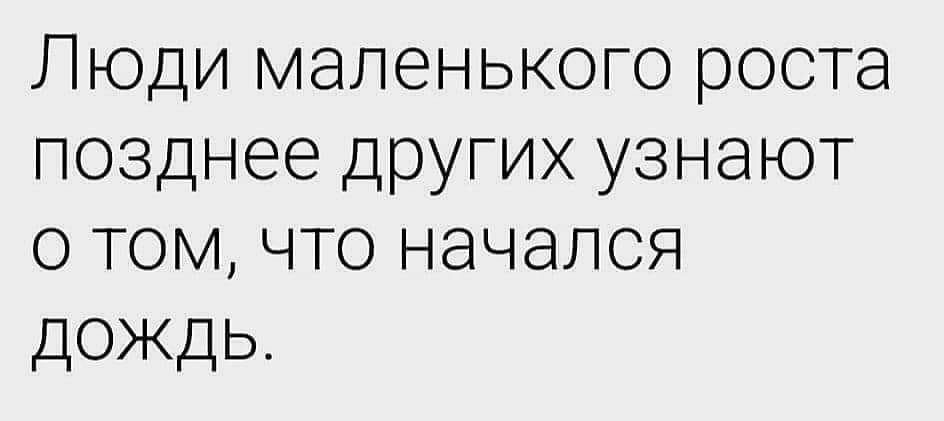 Люди маленького роста позднее других узнают о том что начался дождь