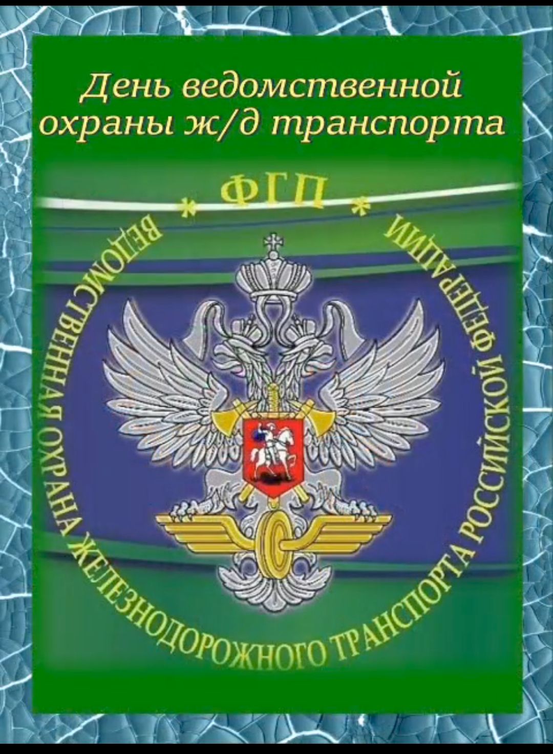 оааа рта ОООа День ведомственной охраны жд транспорта Ь оаВА е аа АЬ оо тоо 2 ВЕВ Згі г Во2талЬРЫСаи Эы