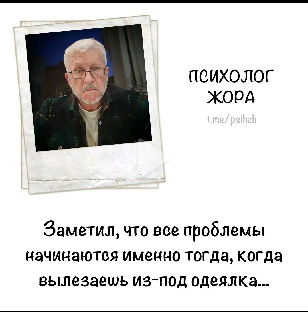 ПСИХОЛОГ ЖОРА Заметил что все проблемы начинаются именно тогда когда вылезаешь из под одеялка