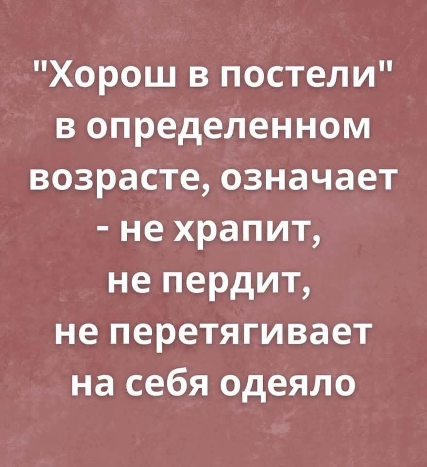 Хорош в постели в определенном возрасте означает не храпит не пердит не перетягивает на себя одеяло