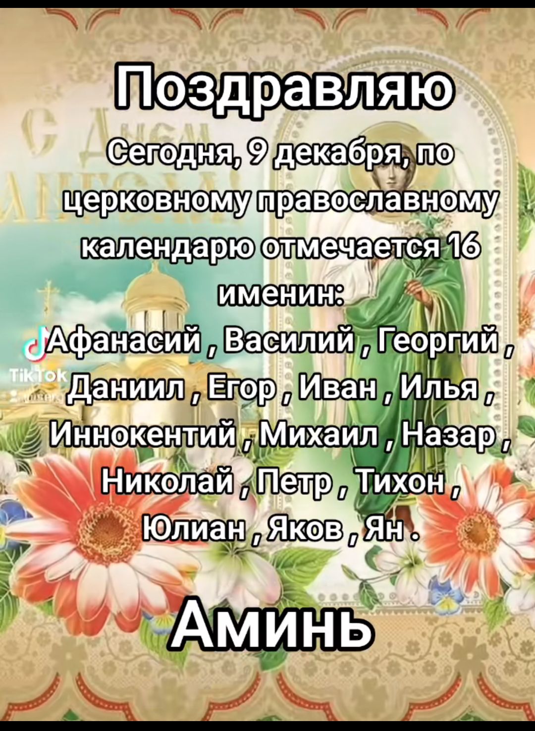 Га 7 7 декабр_п православному г _Гео и ДаниилЕторуя Иннокентий Михаил На А Николай Пелрдтихо