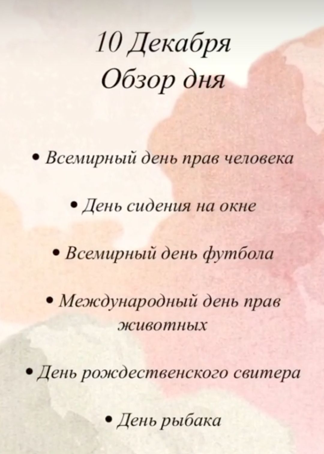 10 Декабря Обзор дня Всемирный день прав человека День сидения на окне Всемирный день футбола Международный день прав животных День рождественского свитера День рыбака