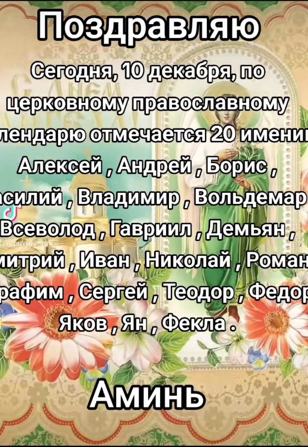 УЕра Поздра уаВляЯ О Сеподня Одекабряцио правоепавнему к ипии ИтриййИван Никэай В