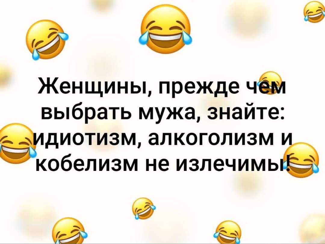 е Женщины прежде чём выбрать мужа знайте диотизм алкоголизм кобелизм не излечимьё в а