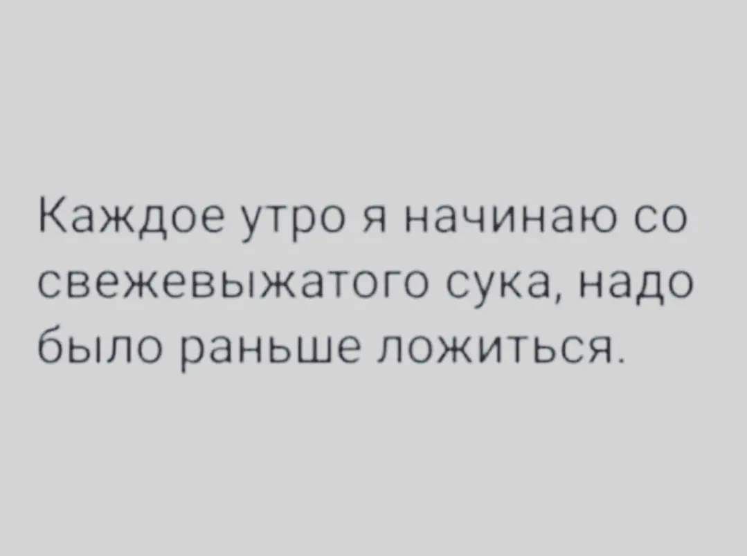 Каждое утро я начинаю со свежевыжатого сука надо было раньше ложиться