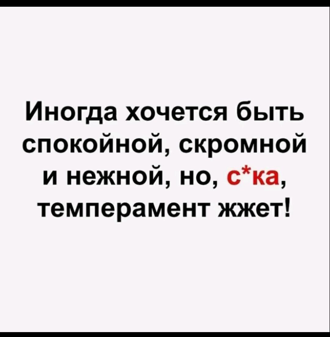 Иногда хочется быть спокойной скромной и нежной но ска темперамент жжет