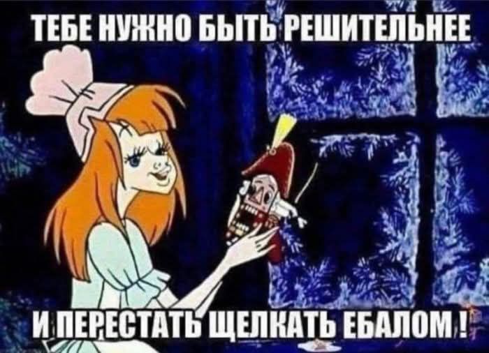 ВЫ 8 _ ТЕБЕ НУЖНО БЬПЬ РЕШИТШЬНЕЕ