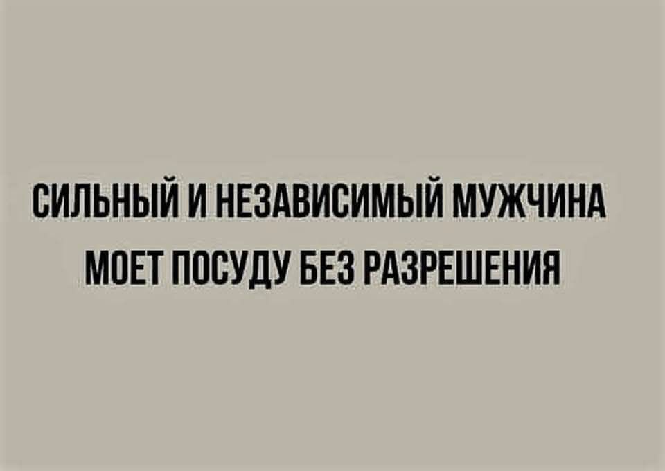 СИЛЬНЫЙ И НЕЗАВИСИМЫЙ МУЖЧИНА МОЕТ ПОСУДУ БЕЗ РАЗРЕШЕНИЯ