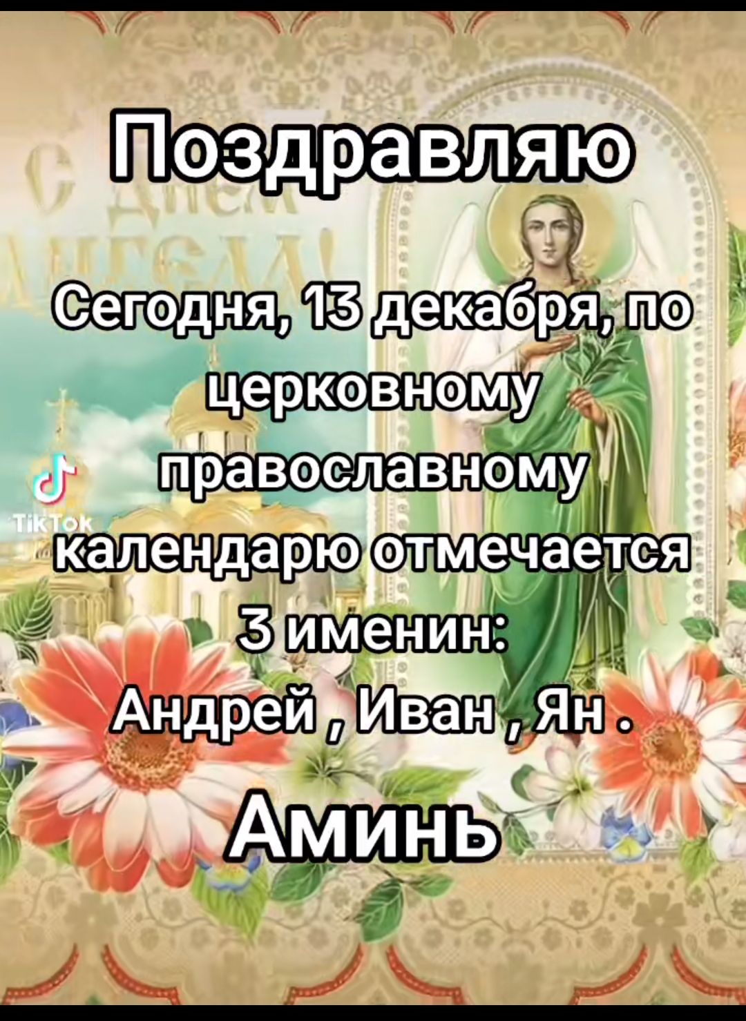 Сетодня 5 декабр Ё _ церковноМу