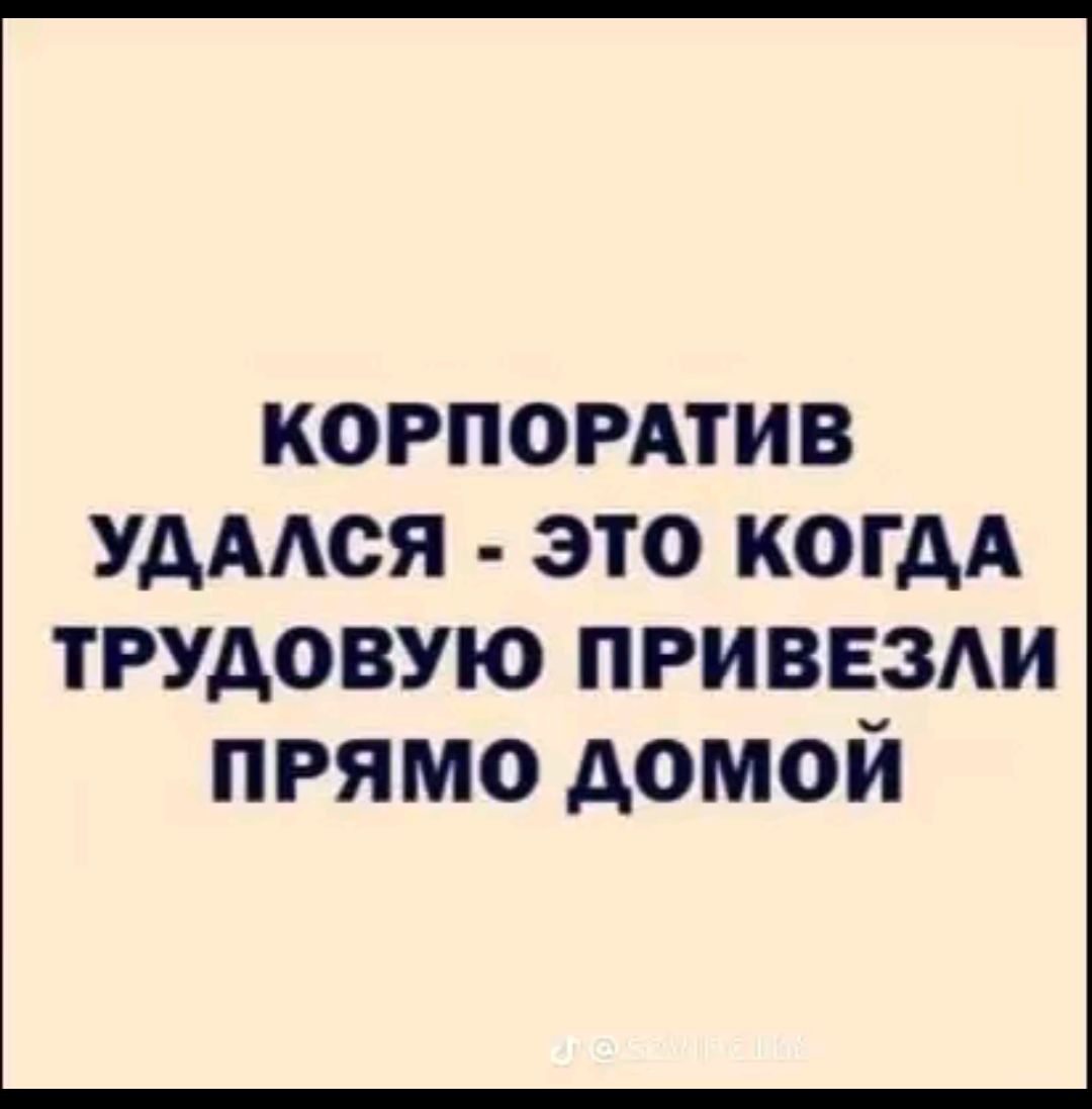 КОРПОРАТИВ УДАЛСЯ ЭТО КОГДА ТРУДОВУЮ ПРИВЕЗЛИ ПРЯМО ДОМОЙ