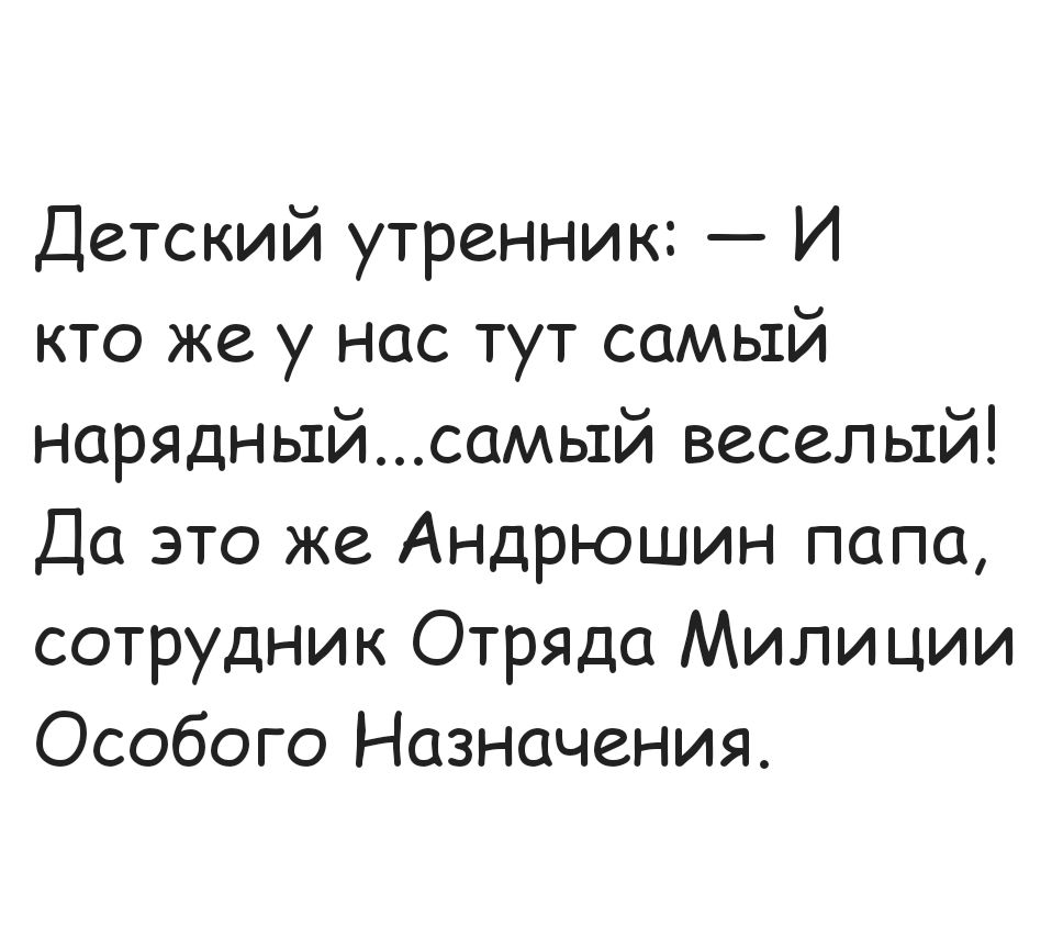 Детский утренник И кто же у нас тут самый нарядныйсамый веселый Да это же Андрюшин папа сотрудник Отряда Милиции Особого Назначения