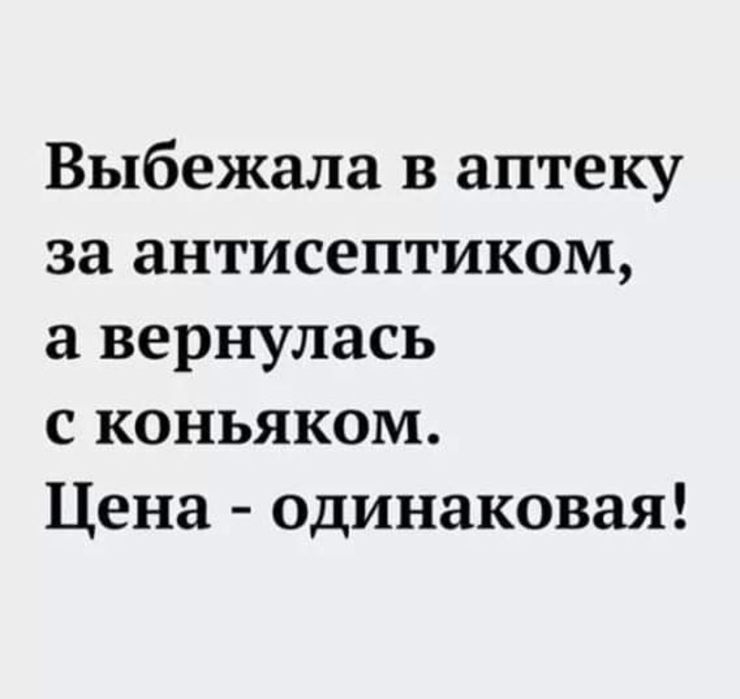 Выбежала в аптеку за антисептиком а вернулась с коньяком Цена одинаковая