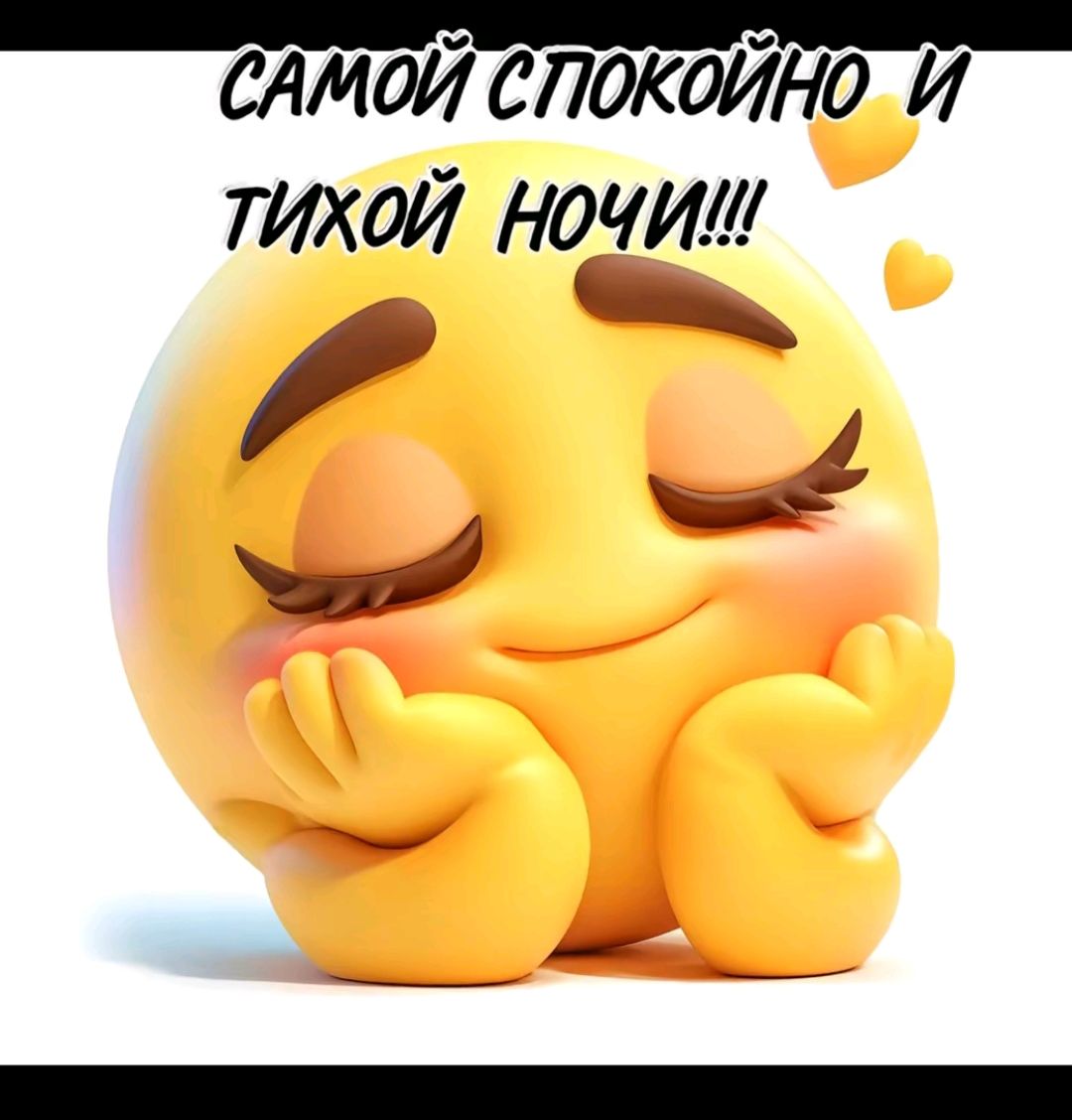 САМОЙ СПОКОЙНО Й ТИХОЙ НОЧИЙ _ нн т_ ы