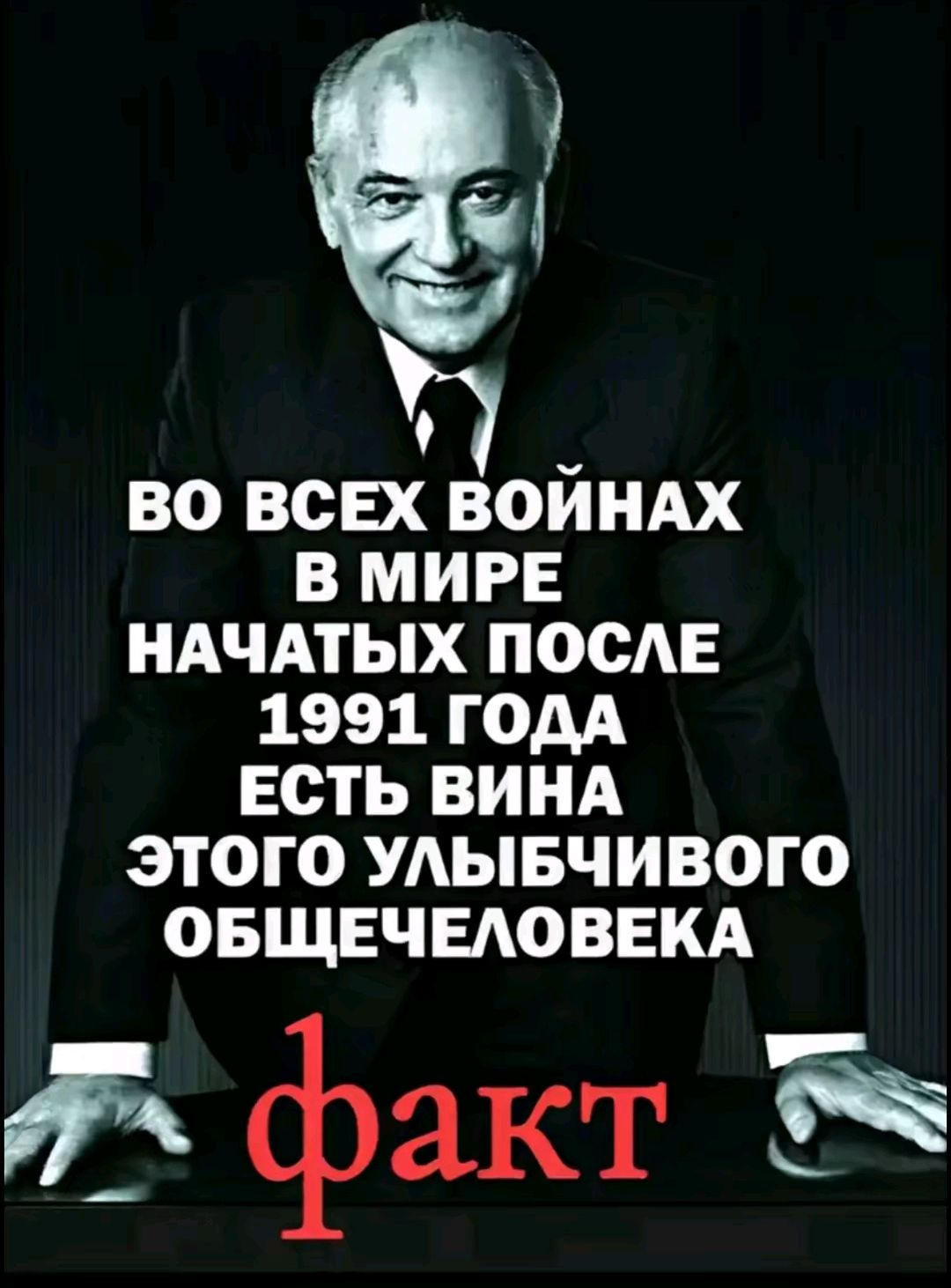 й ВО ВСЕХ ВОИНАХ В МИРЕ НАЧАТЫХ ПОСЛЕ 1991 ГОДА ЕСТЬ ВИНА ЭТОГО УЛЫБЧИВОГО ОБЩЕЧЕЛОВЕКА факт