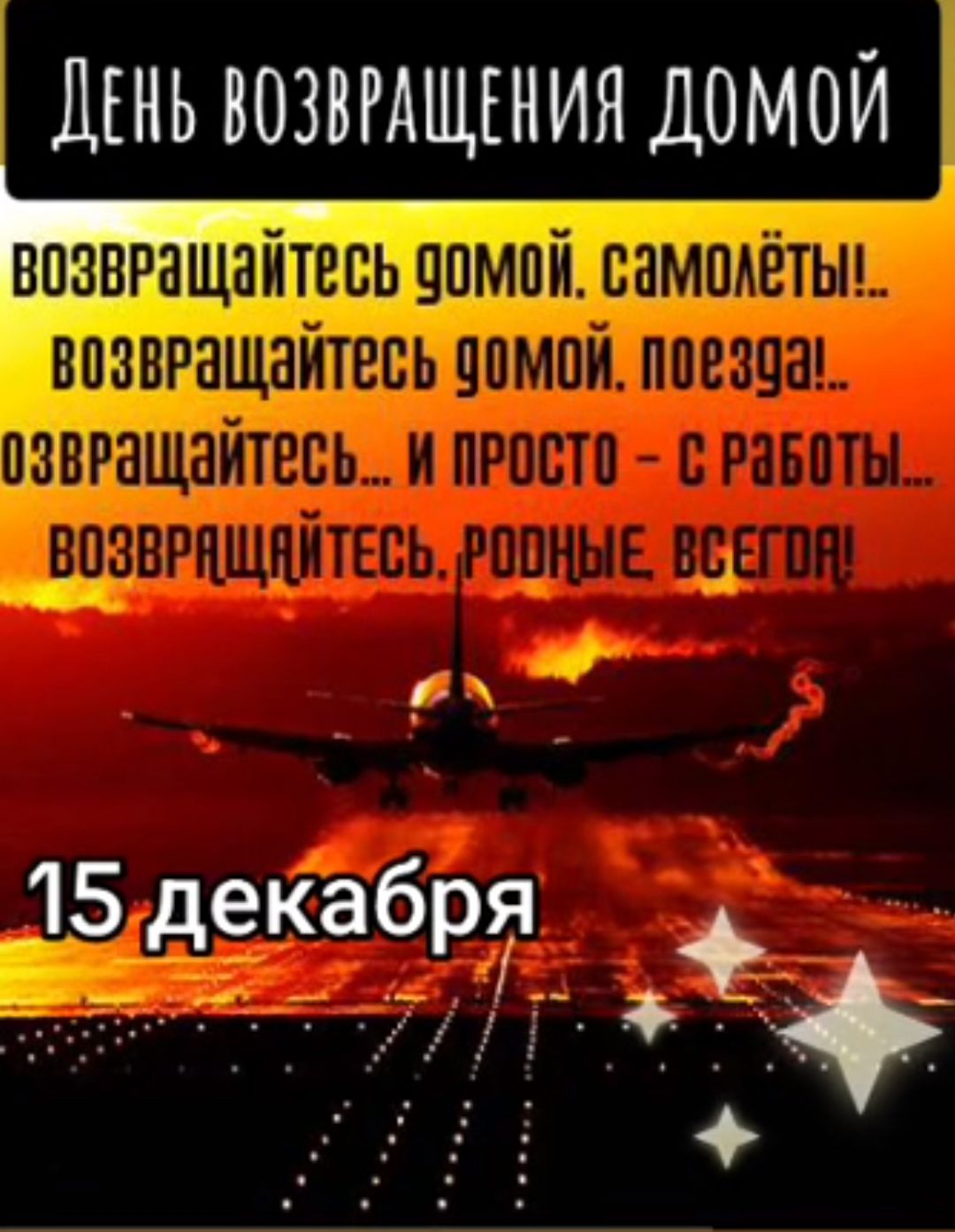 ДЕНЬ ВОЗВРАЩЕНИЯ ДОМОЙ возвРащайтесь оомой самолёты_ ВПЗВРНЩЗШЕВЬ ПМПИ пое30а