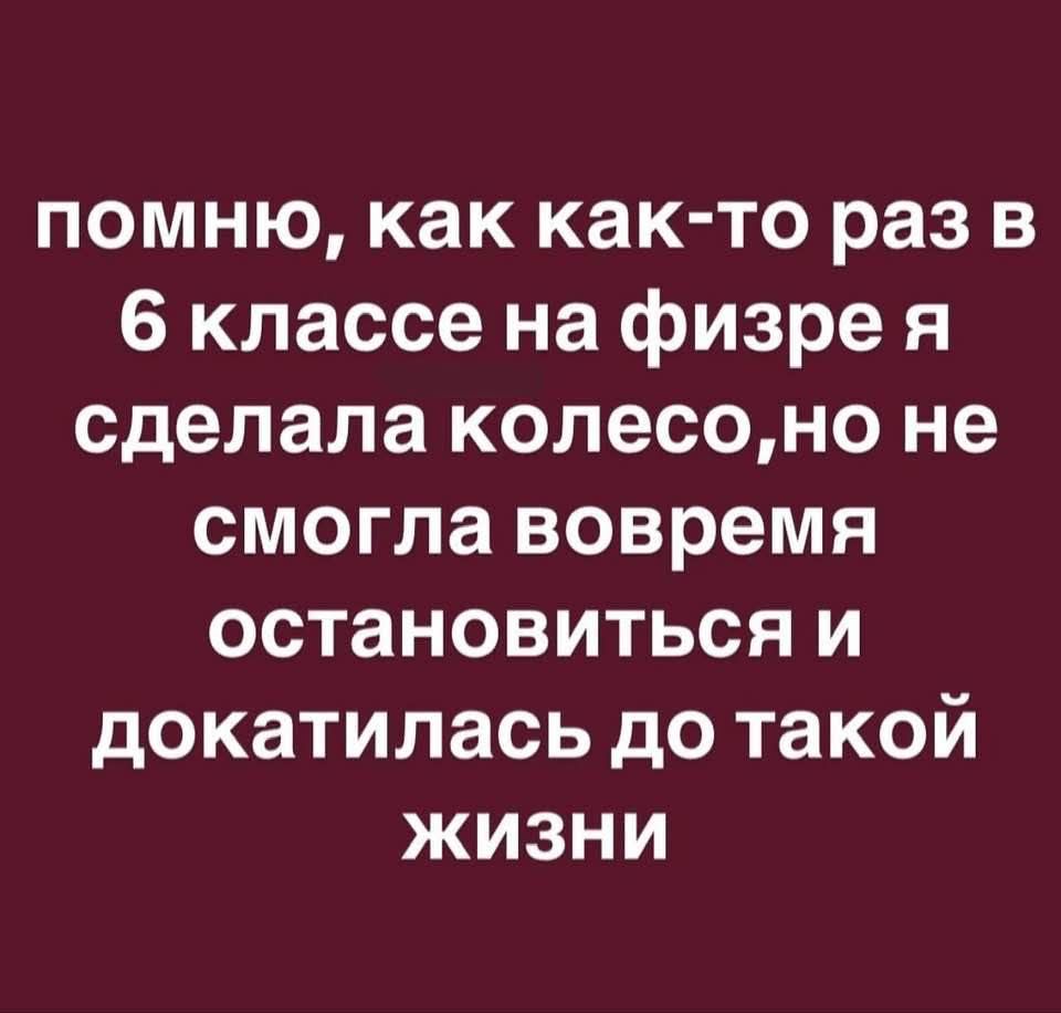 помню как как то раз в 6 классе на физре я сделала колесоно не смогла вовремя остановиться и докатилась до такой жизни