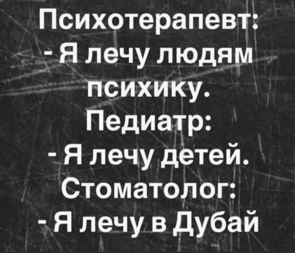 Психотерапевт Я лечу людям психику Педиатр Я лечу детей Стоматолог Я лечу в Дубай