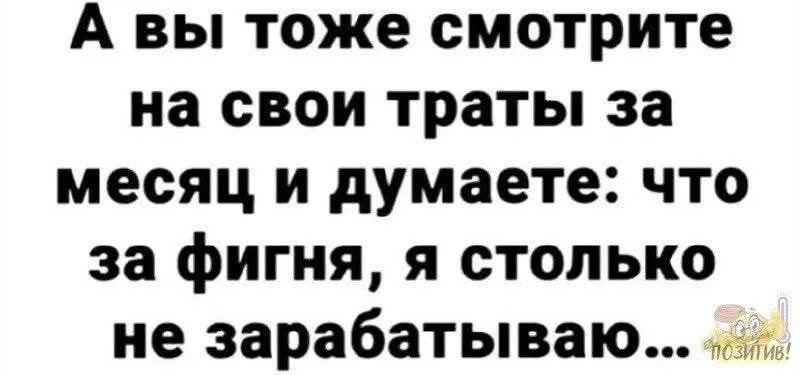 А вы тоже смотрите на свои траты за месяц и думаете что за ФИГНЯ я столько не зарабатываю чеЭ