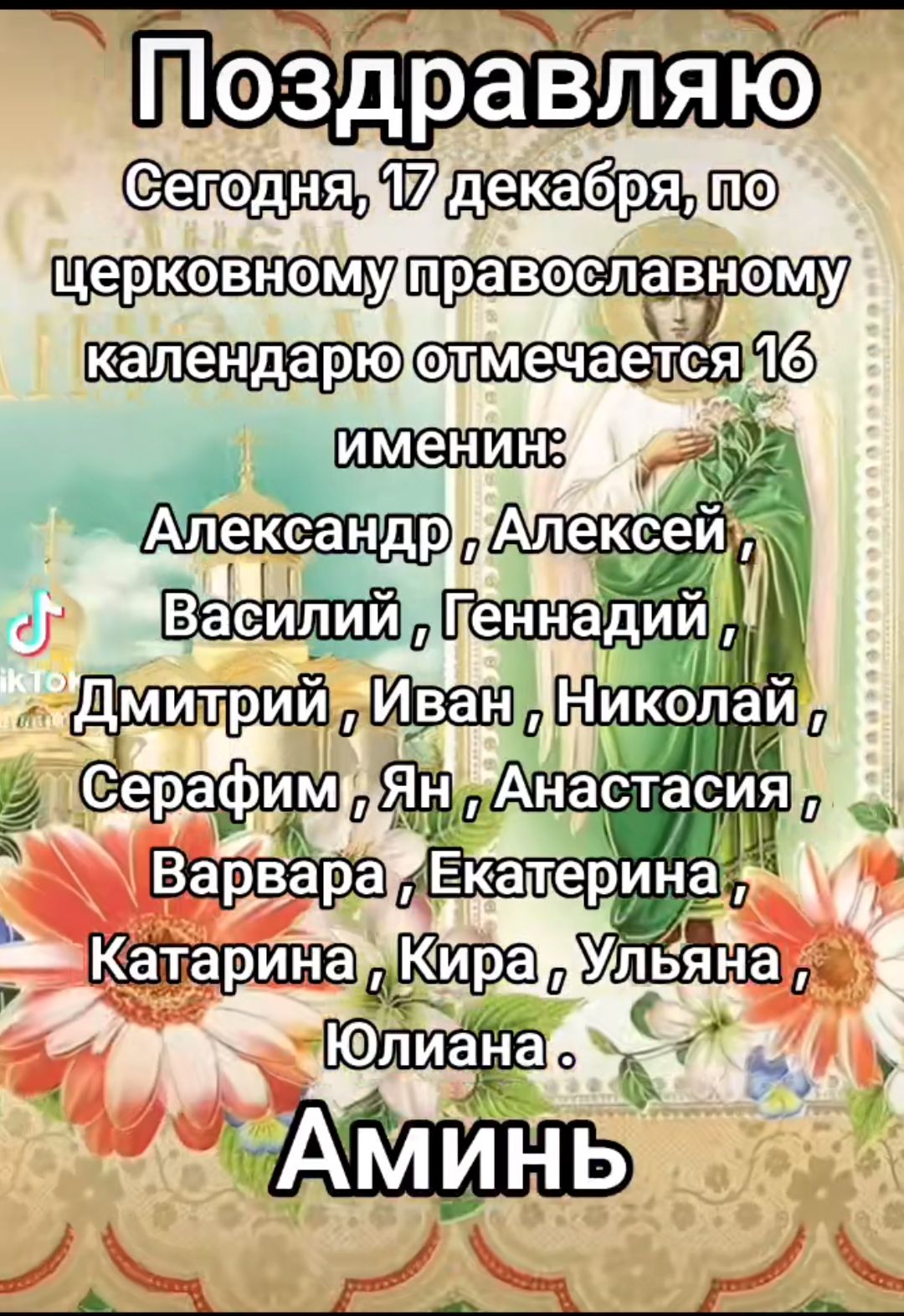 Ч Яю М декабряч о еркевнэм правеспавнему олмечается б