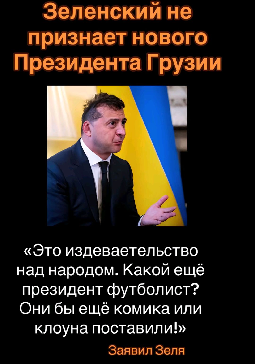 Зеленский не признает нового Президента Грузии Это издеваетельство над народом Какой ещё президент футболист ФОни бы ещё комика или клоуна поставили Заявил Зеля