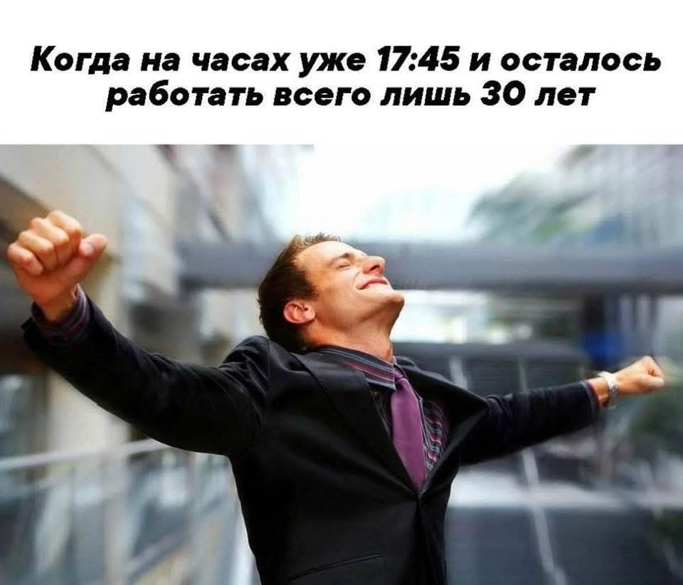 Когда на часах уже 1745 и осталось работать всего лишь 30 лет