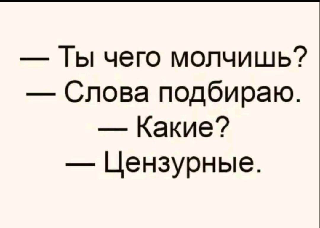 Ты чего молчишь Слова подбираю Какие Цензурные