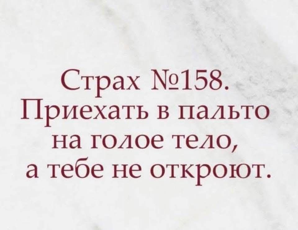 Страх 158 Приехать в пальто на голое тело а тебе не откроют