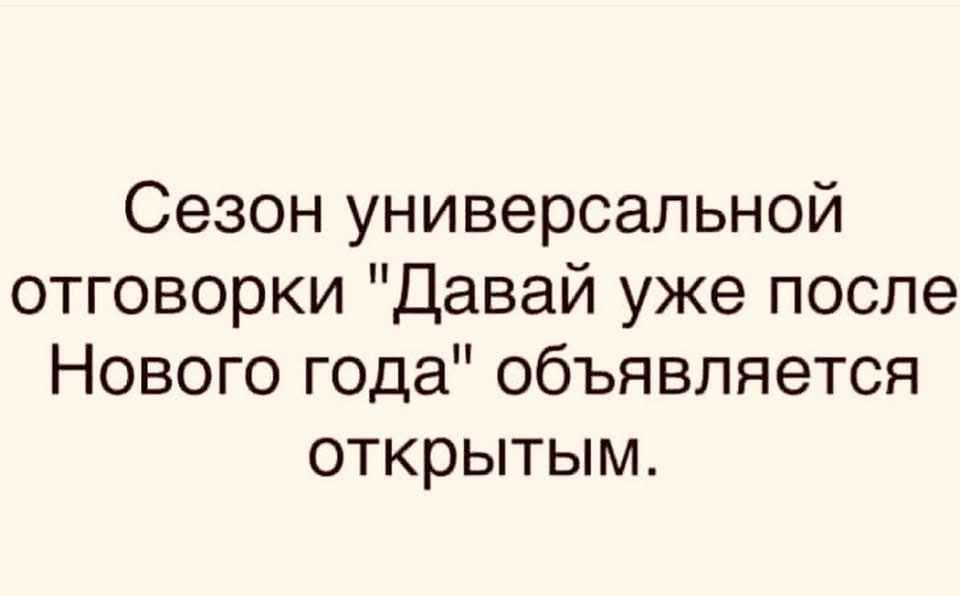 Сезон универсальной отговорки Давай уже после Нового года объявляется открытым