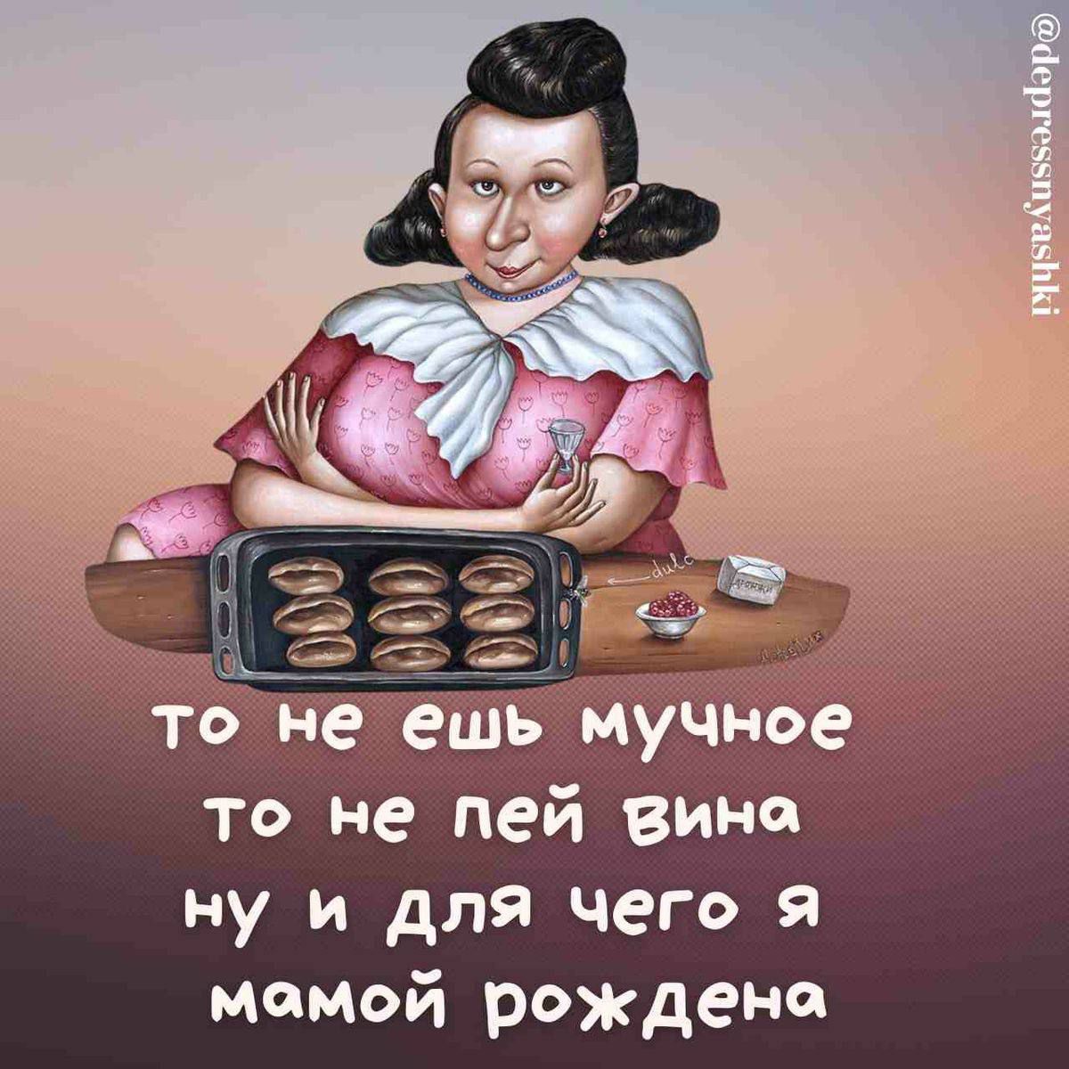 то не пей ВИна ну и для чего я момой рождена