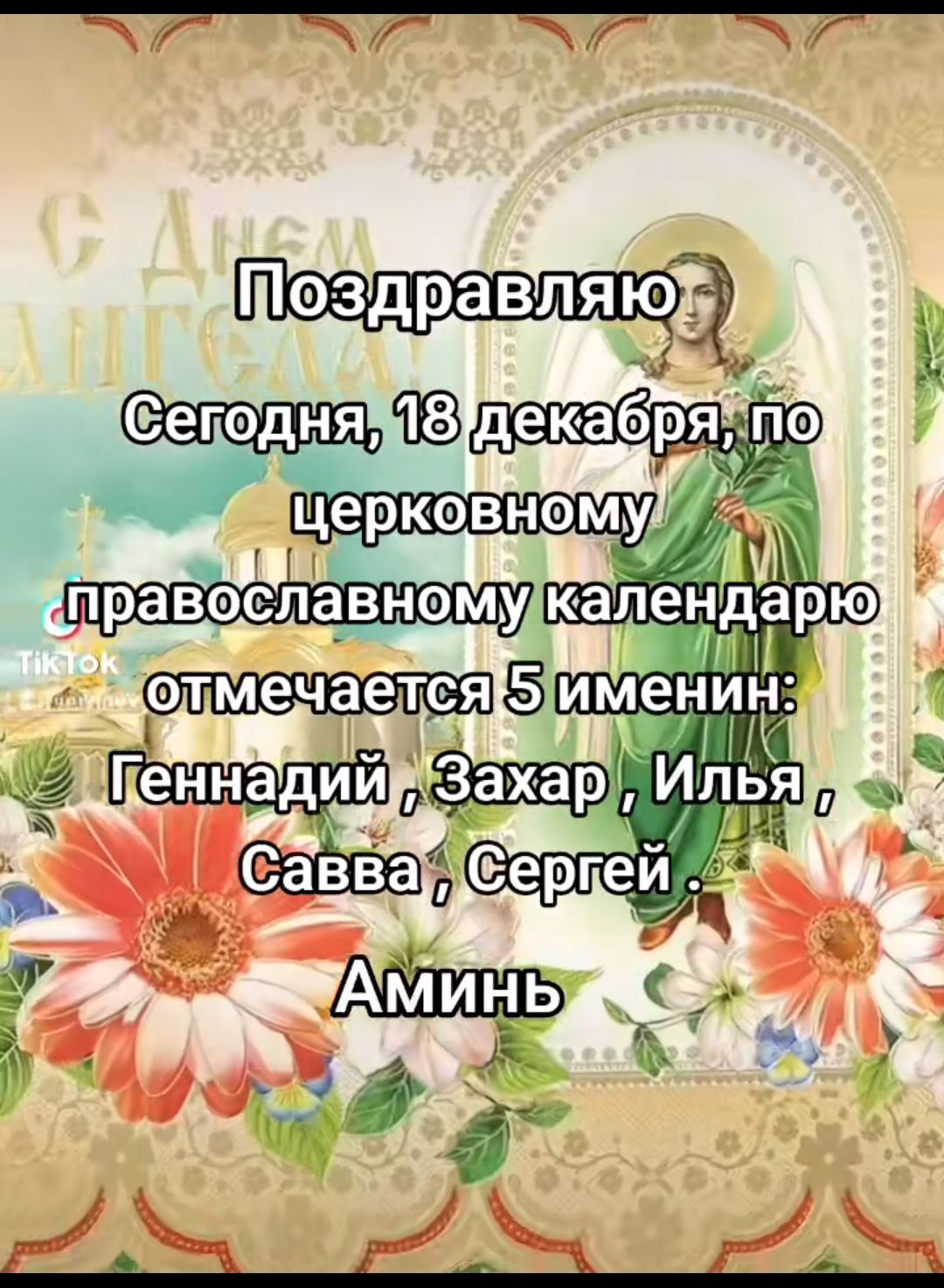 ОЕ с оь Ваг а ов 3 Сетеун декабряпо й 7а церковнемуш православнэму капёндарю й ИМИГ 5 именин ИИа