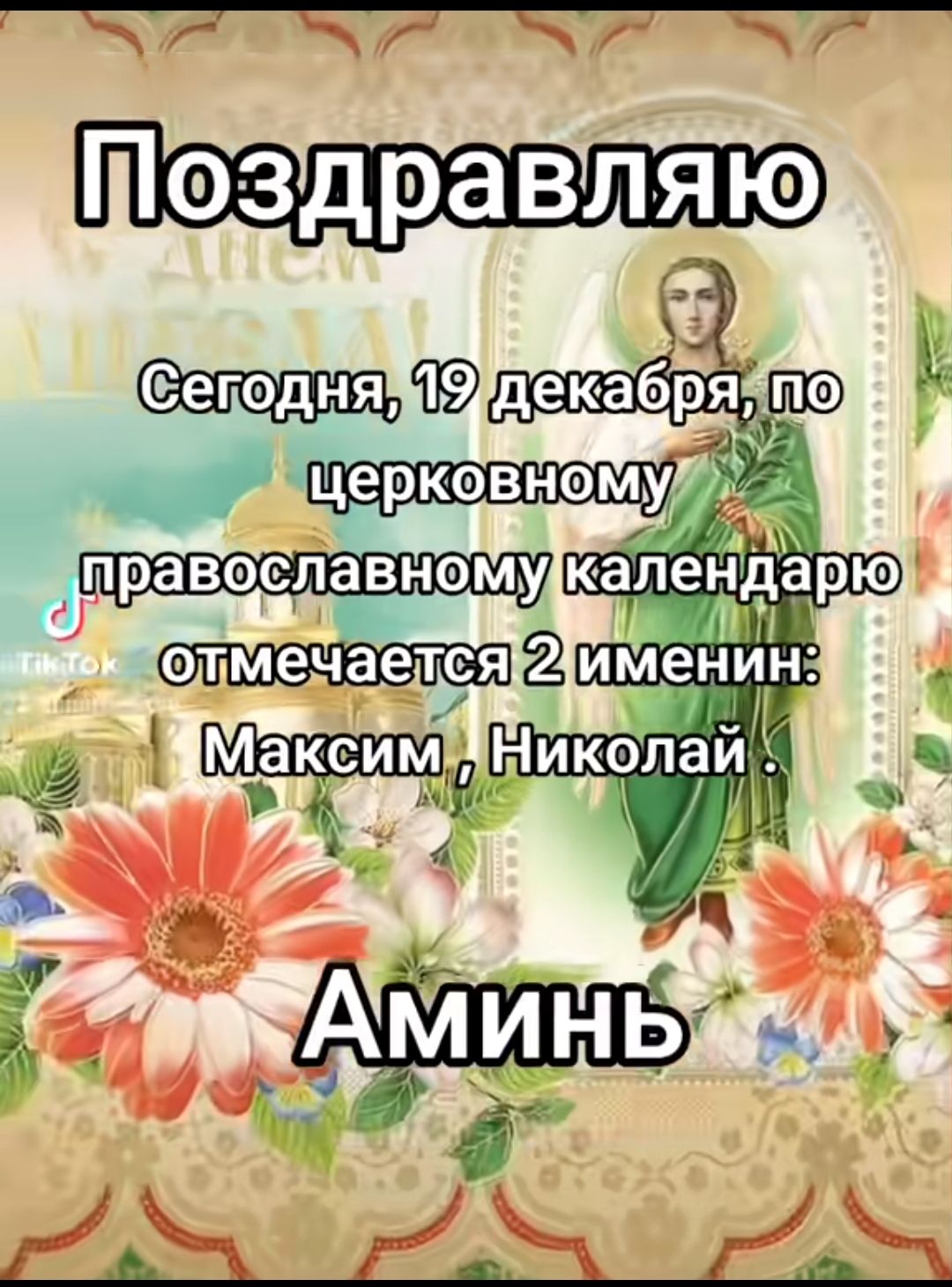 орО Чра е р ча декабря аЧПО ь уа р Щ авэславнем календарю і р