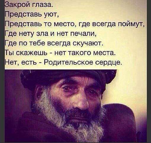 Закрой глаза редставь уют редставь то место где всегда поймут Где нету зла и нет печали Где по тебе всегда скучают ы скажешь нет такого места Нет есть Родительское сердце