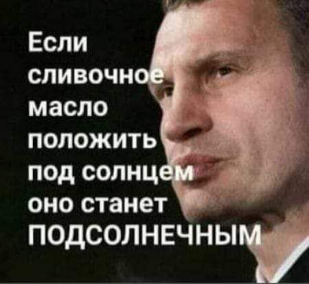 Если сливочной масло положить под солнцем 0 оно станет ПОДСОЛНЕЧНЫ