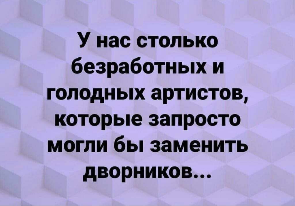 У нас столько безработных и голодных артистов которые запросто могли бы заменить дворников