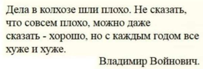 Дела в колхозе шли плохо Не сказать что совсем плохо можно даже сказать хорошо но с каждым годом все хуже и хуже Владимир Войнович