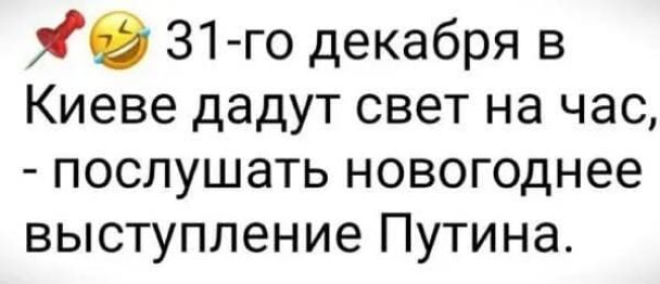 ф62 31 го декабря в Киеве дадут свет на час послушать новогоднее выступление Путина