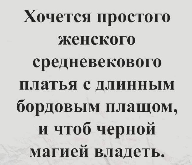 Хочется простого женского средневекового платья с длинным бордовым плащом и чтоб черной магией владеть