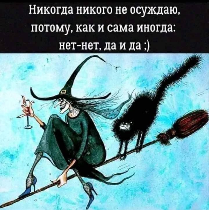 Никогда никого не осуждаю потому как и сама иногда нет нет да и да