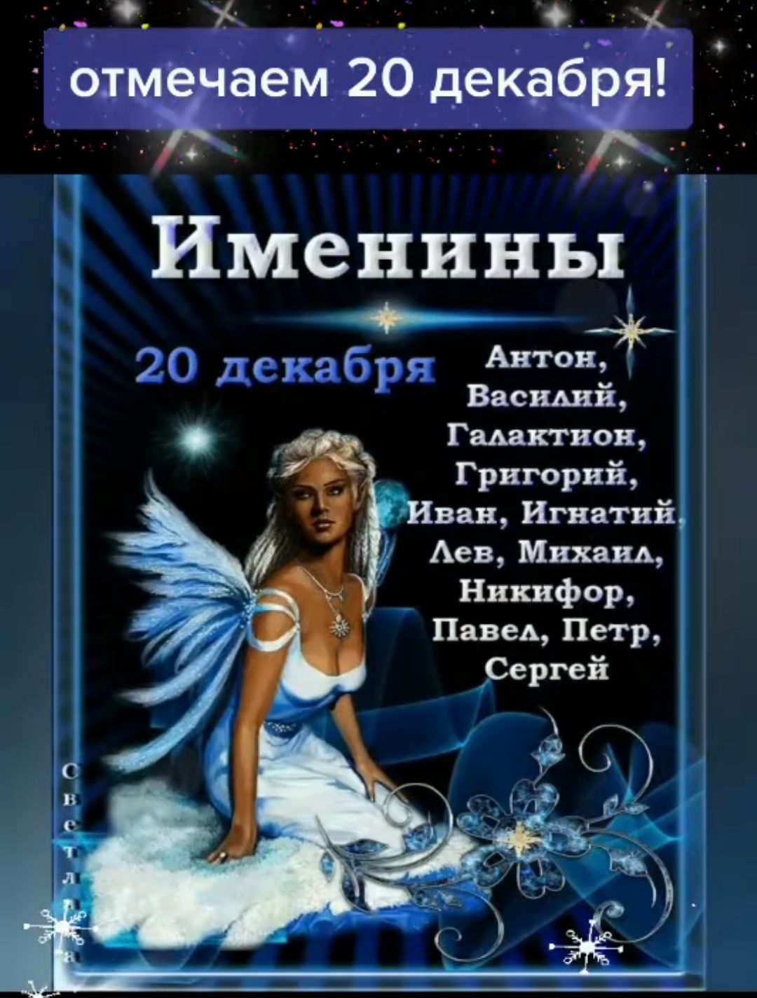 Ы лН БНЛРЧШНЫЯ Ф оь отмепаем 20 декабг Именины Н 20 декабря ві Галактион Григорий ван Игнатий Лев Миханл Никифор Павел Петр Сергей