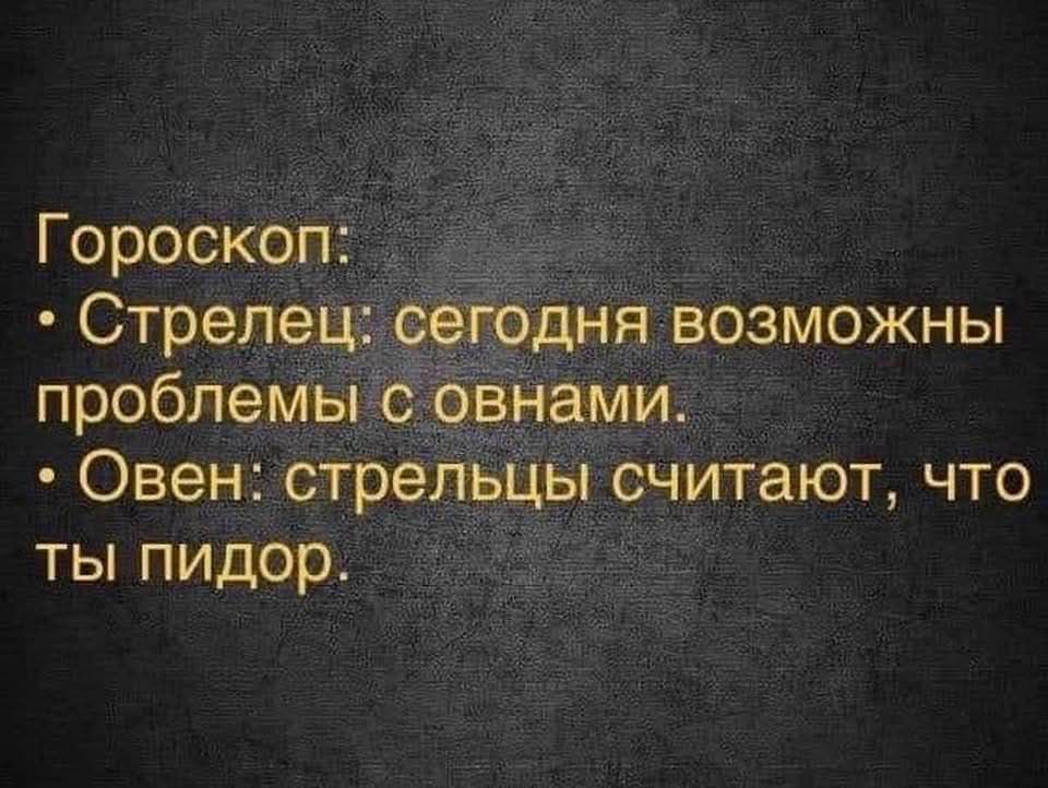 Гороскоп Стрелец сегодня возможны проблемы с овнами Овен стрельцы считают что ты пидор