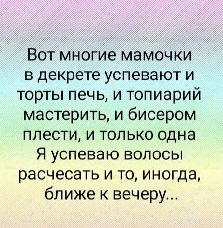 Вот многие мамочки в декрете успевают и торты печь и топиарий мастерить и бисером плести и только одна Я успеваю волосы расчесать и то иногда ближе к вечеру