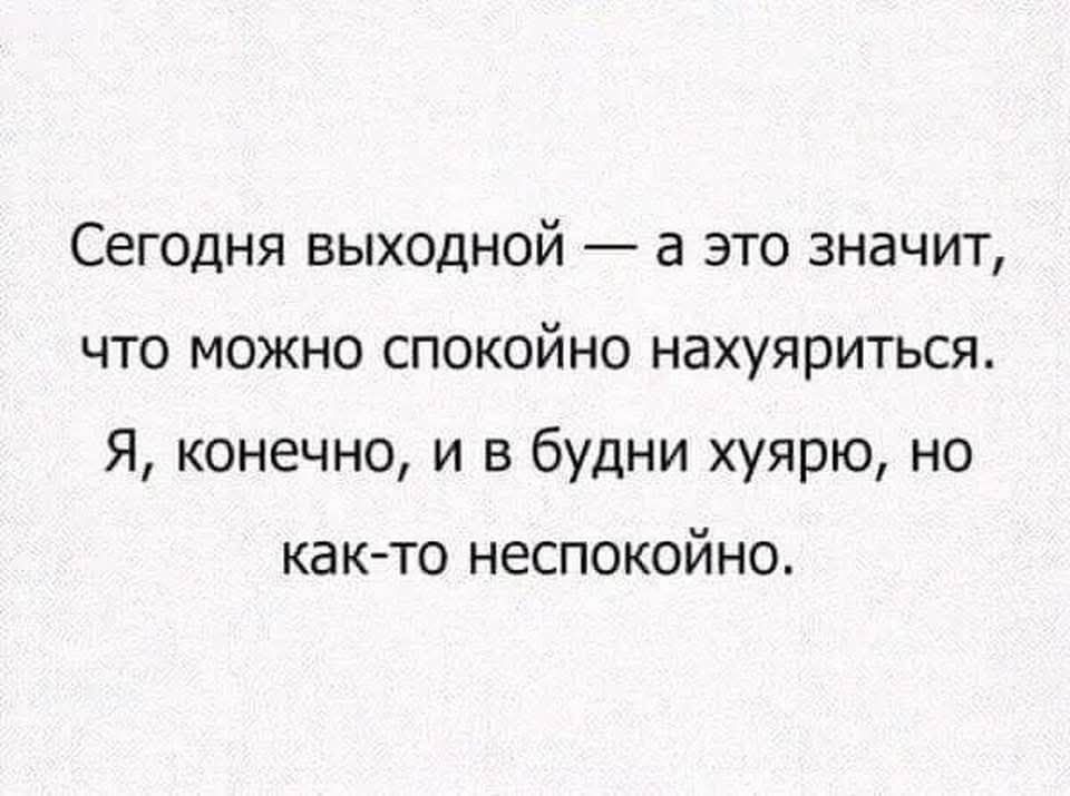 Сегодня выходной а это значит что можно спокойно нахуяриться Я конечно и в будни хуярю но как то неспокойно