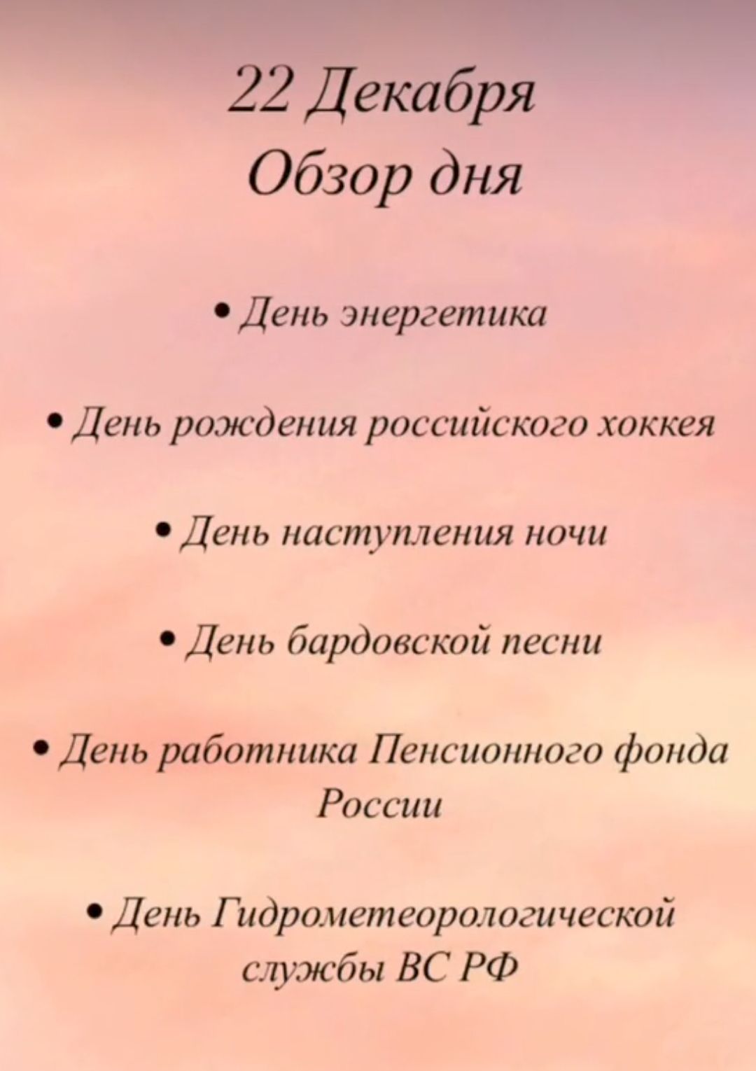 Обзор дня День энергетика День рождения российского хоккея День наступления ночи День бардовской песни День работника Пенсионного фонда России День Гидрометеорологической службы ВС РФ