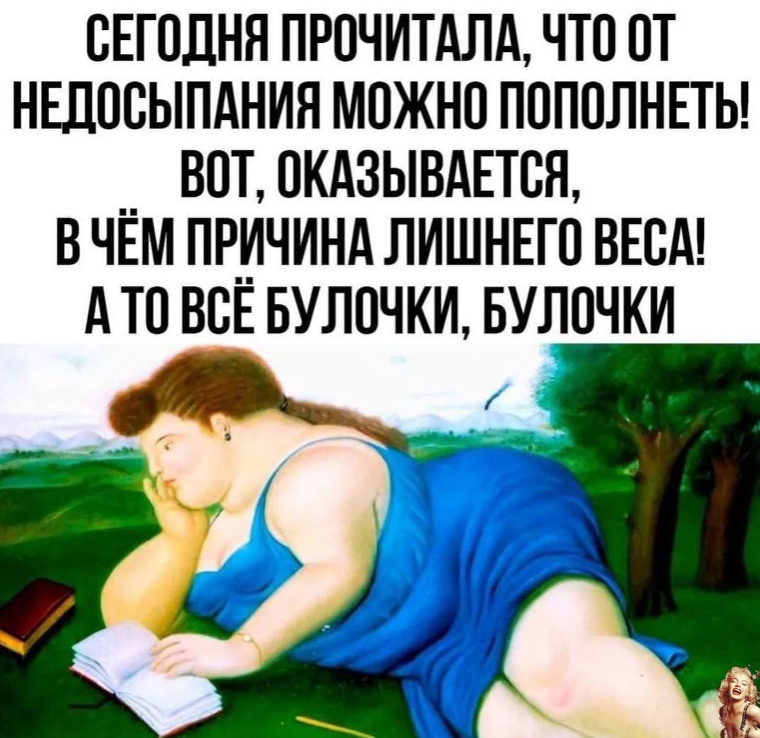 СЕГОДНЯ ПРОЧИТАЛА ЧТО ОТ НЕДОСЫПАНИЯ МОЖНО ПОПОЛНЕТЬ ВОТ ОКАЗЫВАЕТСЯ ВЧЁМ ПРИЧИНА ЛИШНЕГО ВЕСА АТО ВСЕ БУЛОЧКИ БУЛОЧКИ