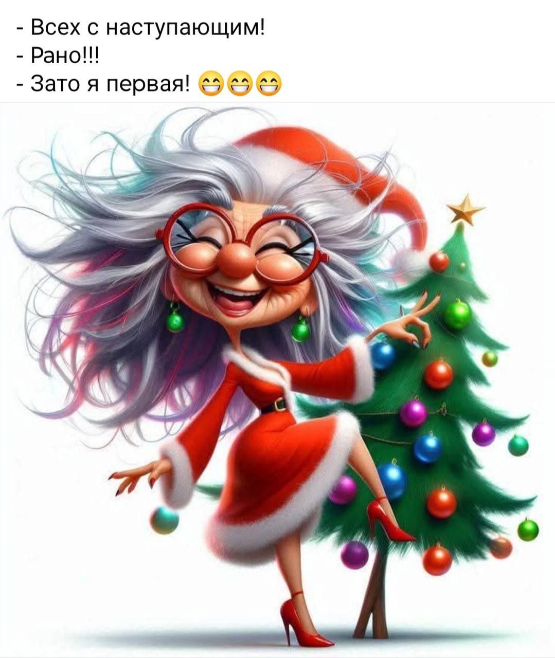 Всех с наступающим Рано Зато я первая 5 5 5