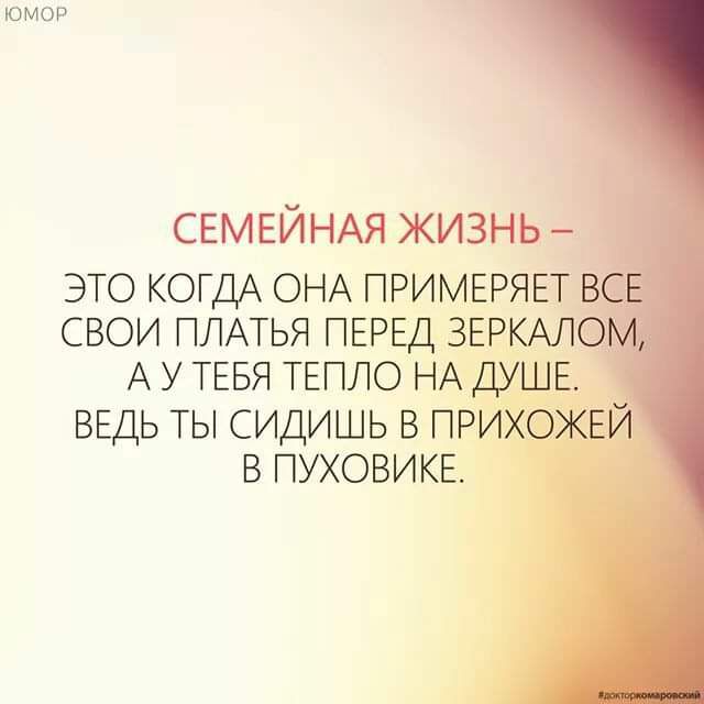 ЮМОР СЕМЕЙНАЯ ЖИЗНЬ ЭТО КОГДА ОНА ПРИМЕРЯЕТ В СВОИ ПЛАТЬЯ ПЕРЕД ЗЕРКАЛО АУТЕБЯ ТЕПЛО НА ДУШЕ ВЕДЬ ТЫ СИДИШЬ В ПРИХОЖЕ В ПУХОВИКЕ