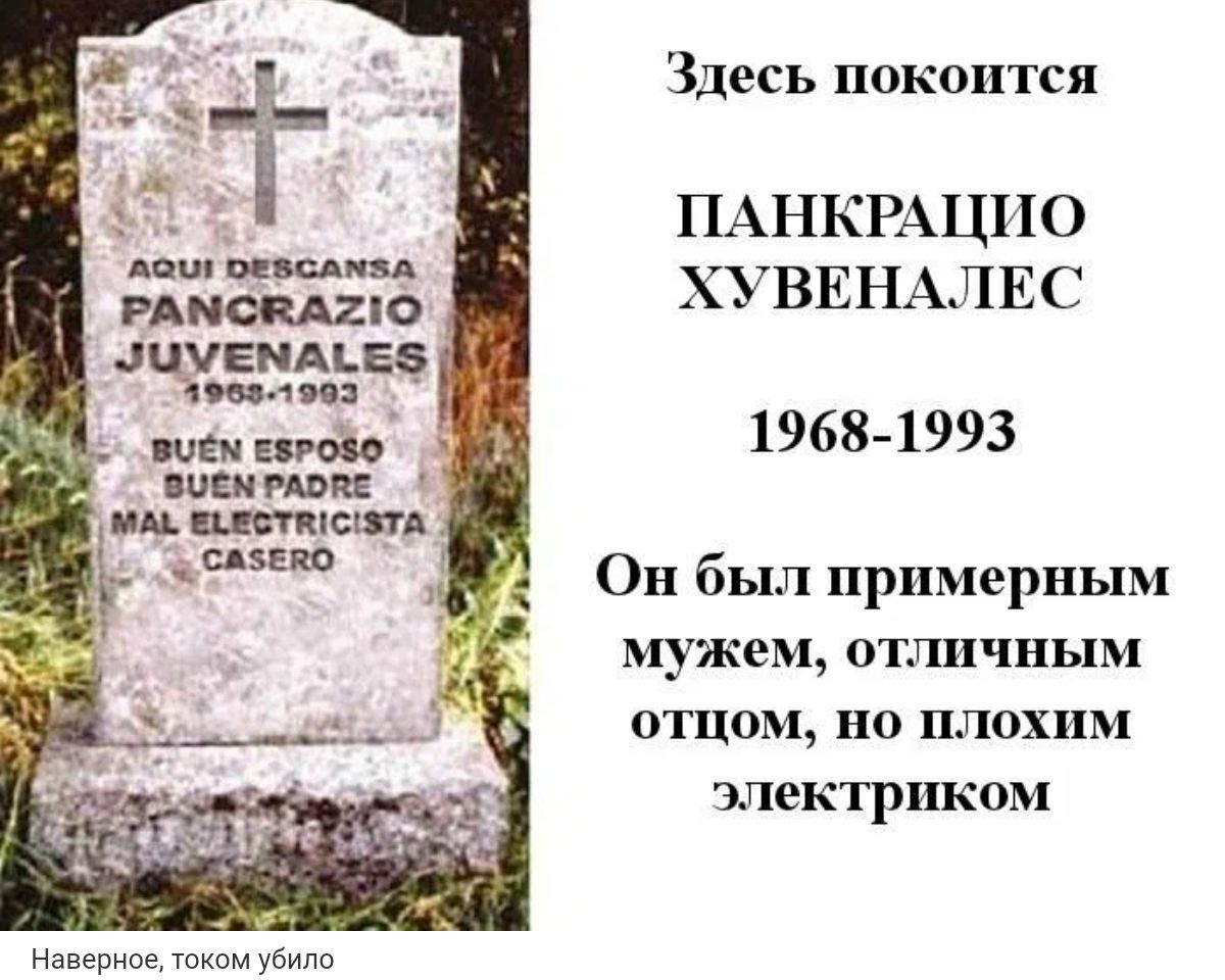 Здесь покоится Уча Ча ПАНКРАЦИО РАМОНАТ1О ХУВЕНАЛЕС МЧУЕМАЕ5 эо2 1993 1968 1993 Он был примерным мужем отличным отцом но плохим электриком Моооонов тоиаубино