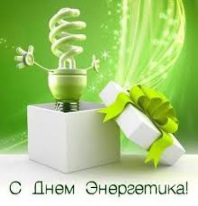 С ДПнем Энергетика